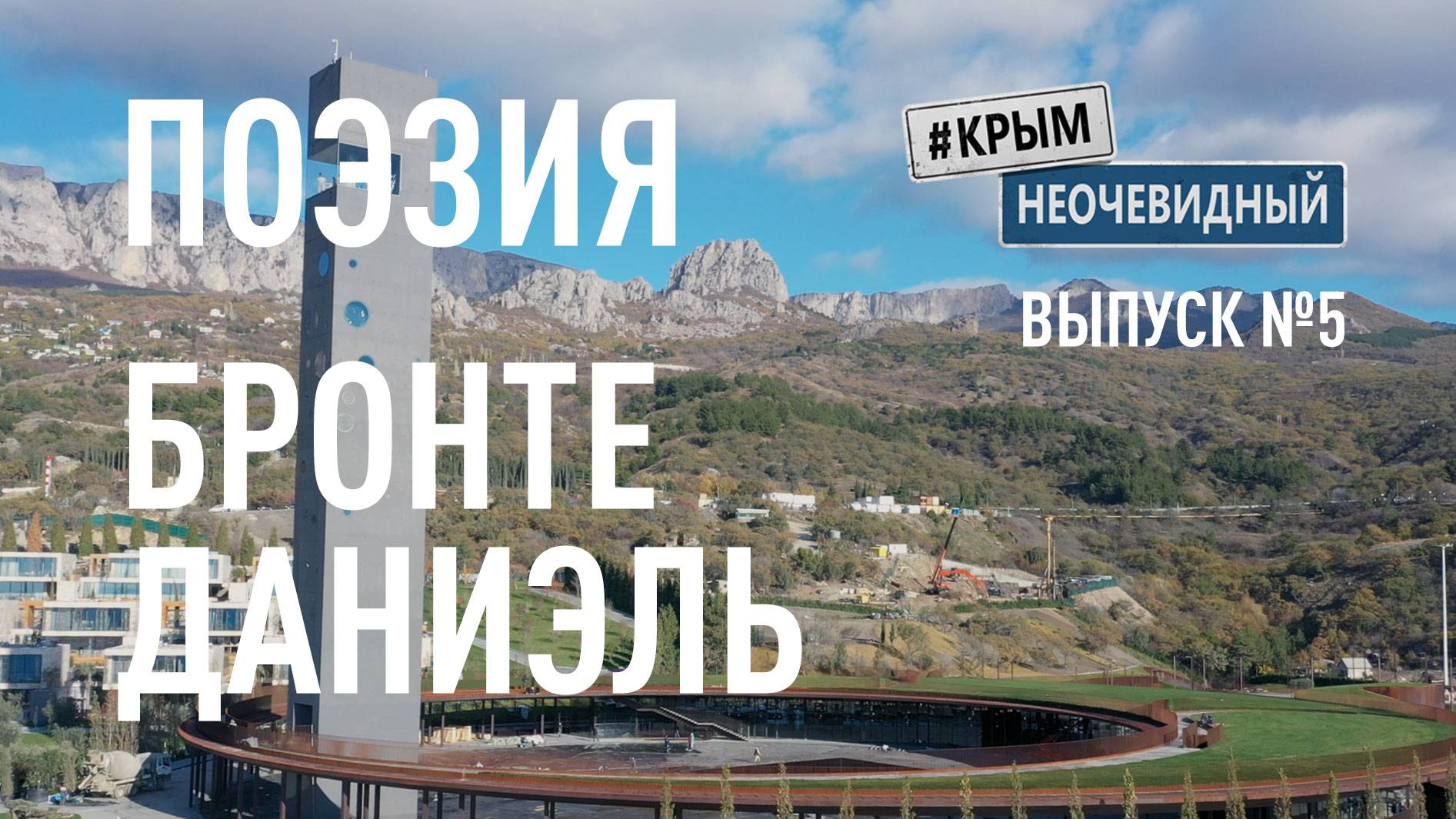 #КрымНеОчевидный: Тебе Крым (Глава 257). Поэзия Даниэль Бронте - Как прекрасна грусть...