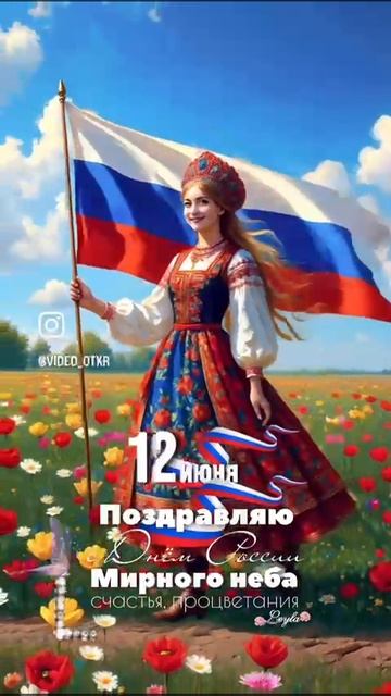 Друзья С Днем России!!!