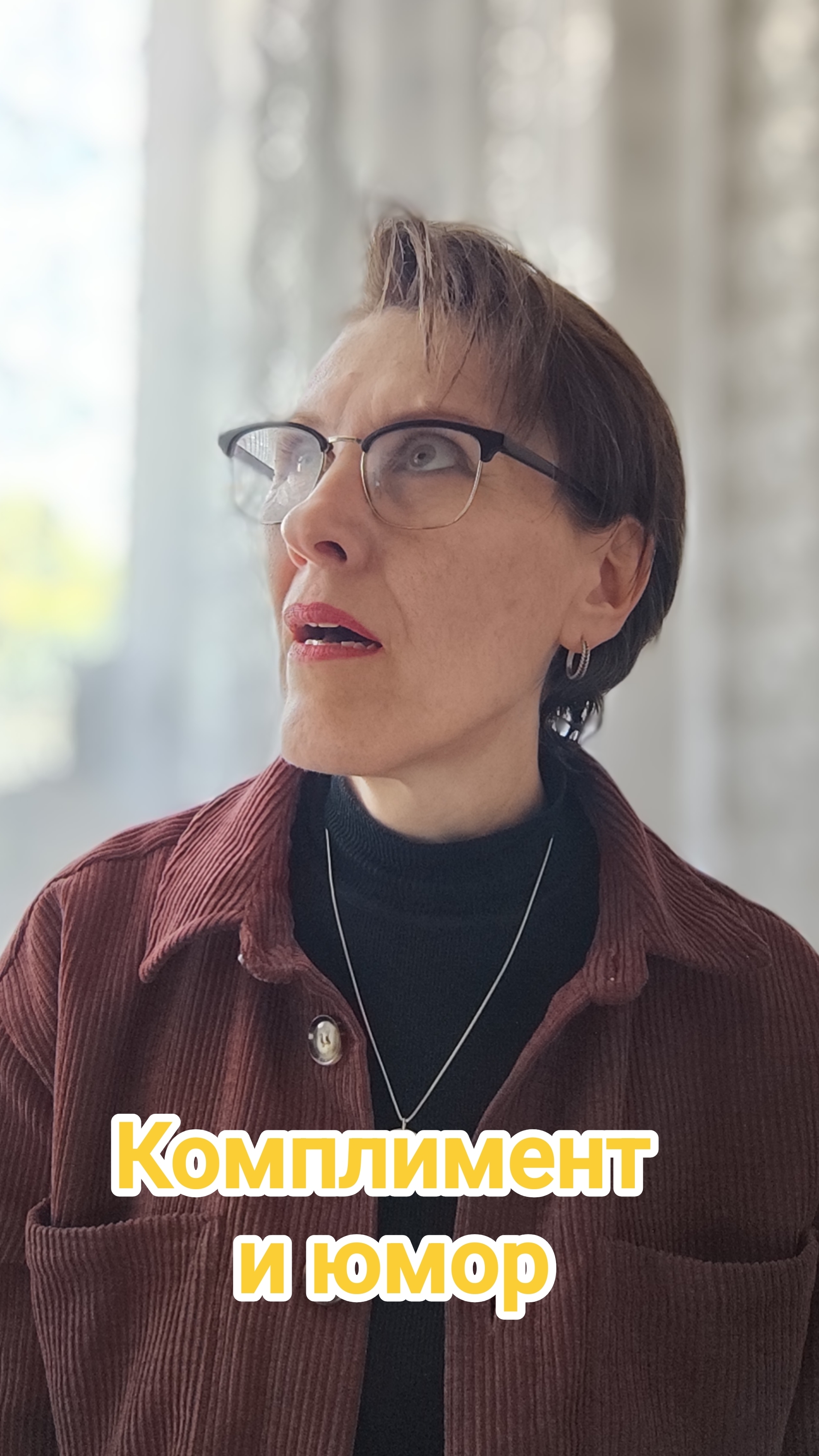 Комплимент и юмор