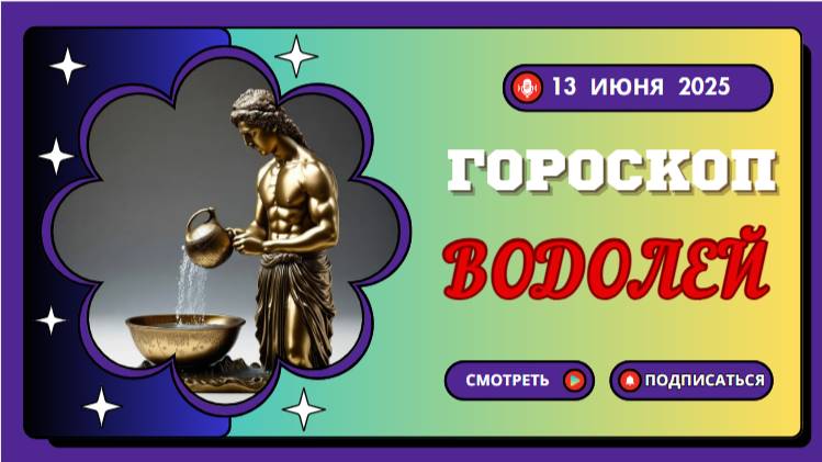 ♒️ 13 ИЮНЯ — ГОРOСКОП НА СЕГОДНЯ ДЛЯ ВОДОЛЕЕВ: ИДЕИ И СВОБОДА ВАШЕГО ДНЯ