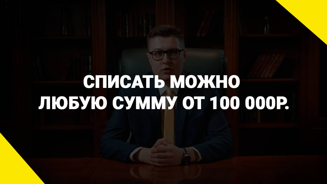 Списать можно любую сумму от 100 000р.