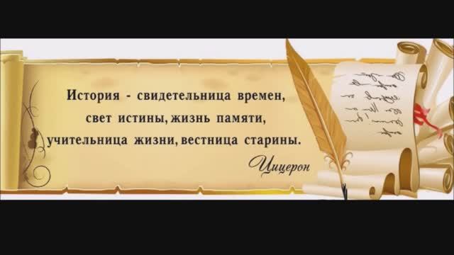 Историю не отменить