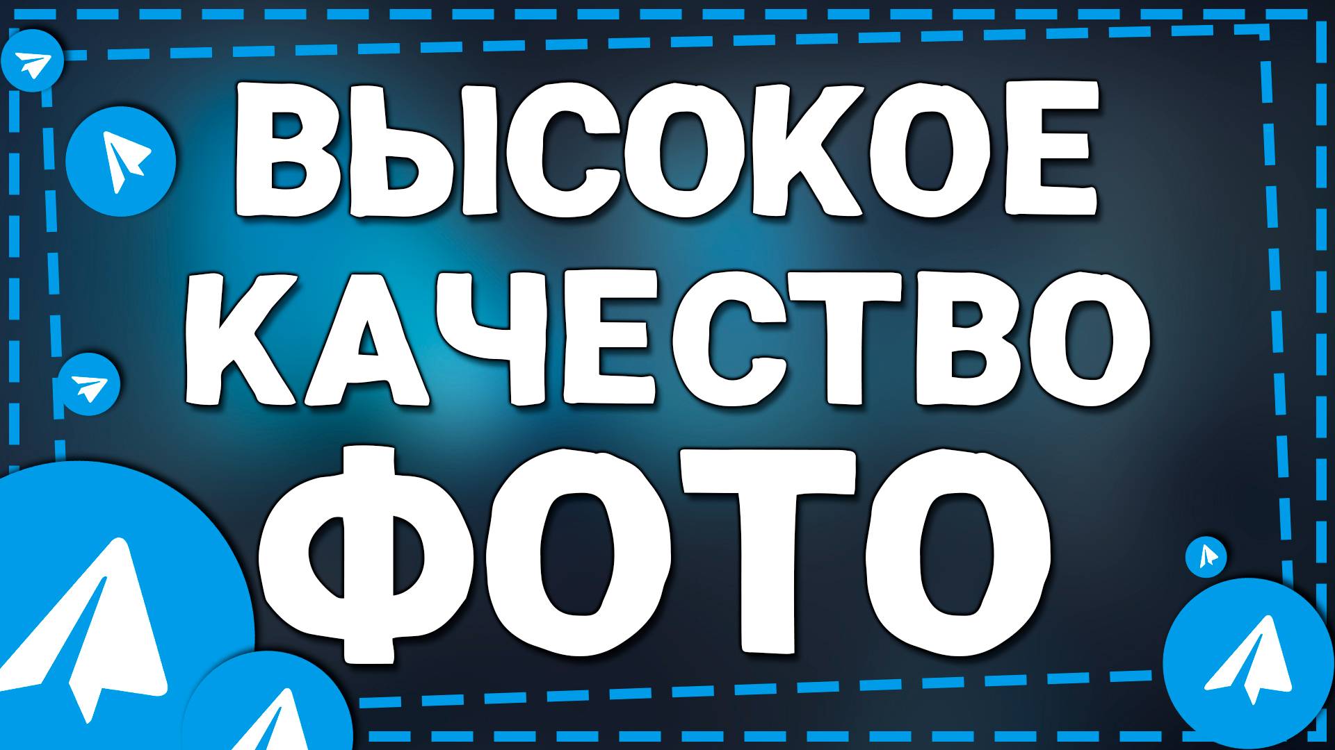 Как отправлять фотографии в HD качестве в Телеграмме на Айфон в 2025