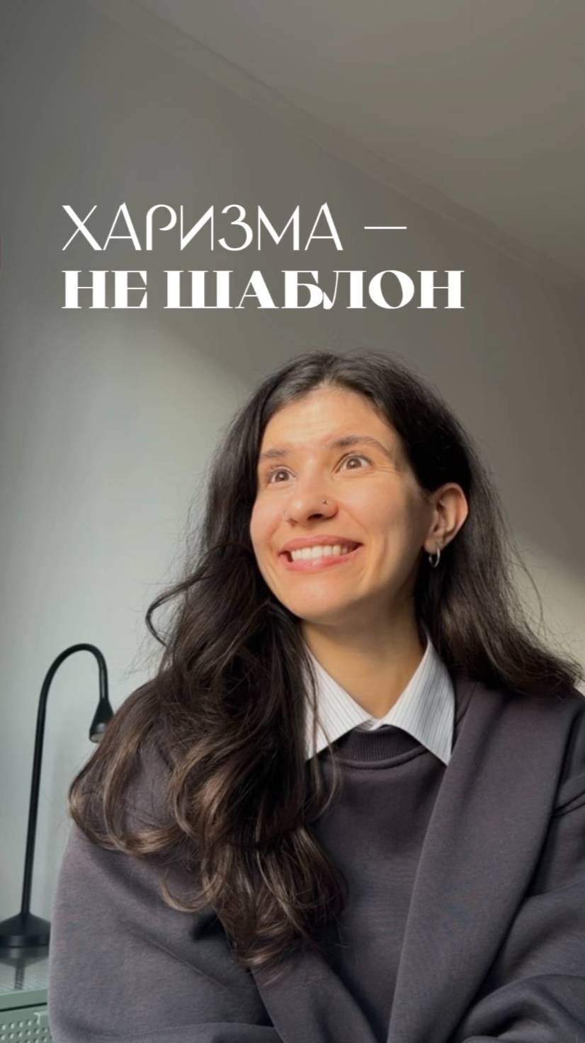 Харизматичный — значит экстраверт? Громкий? Уверенный? 🤷♀️