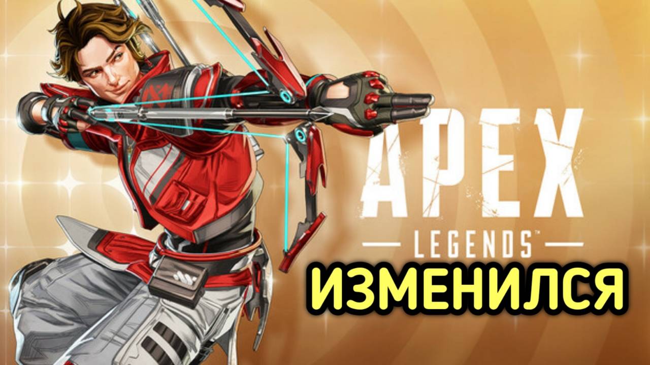 AEX LEGENDS ИЗМЕНИЛСЯ