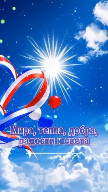 С Дней России!!! 🥳🎉