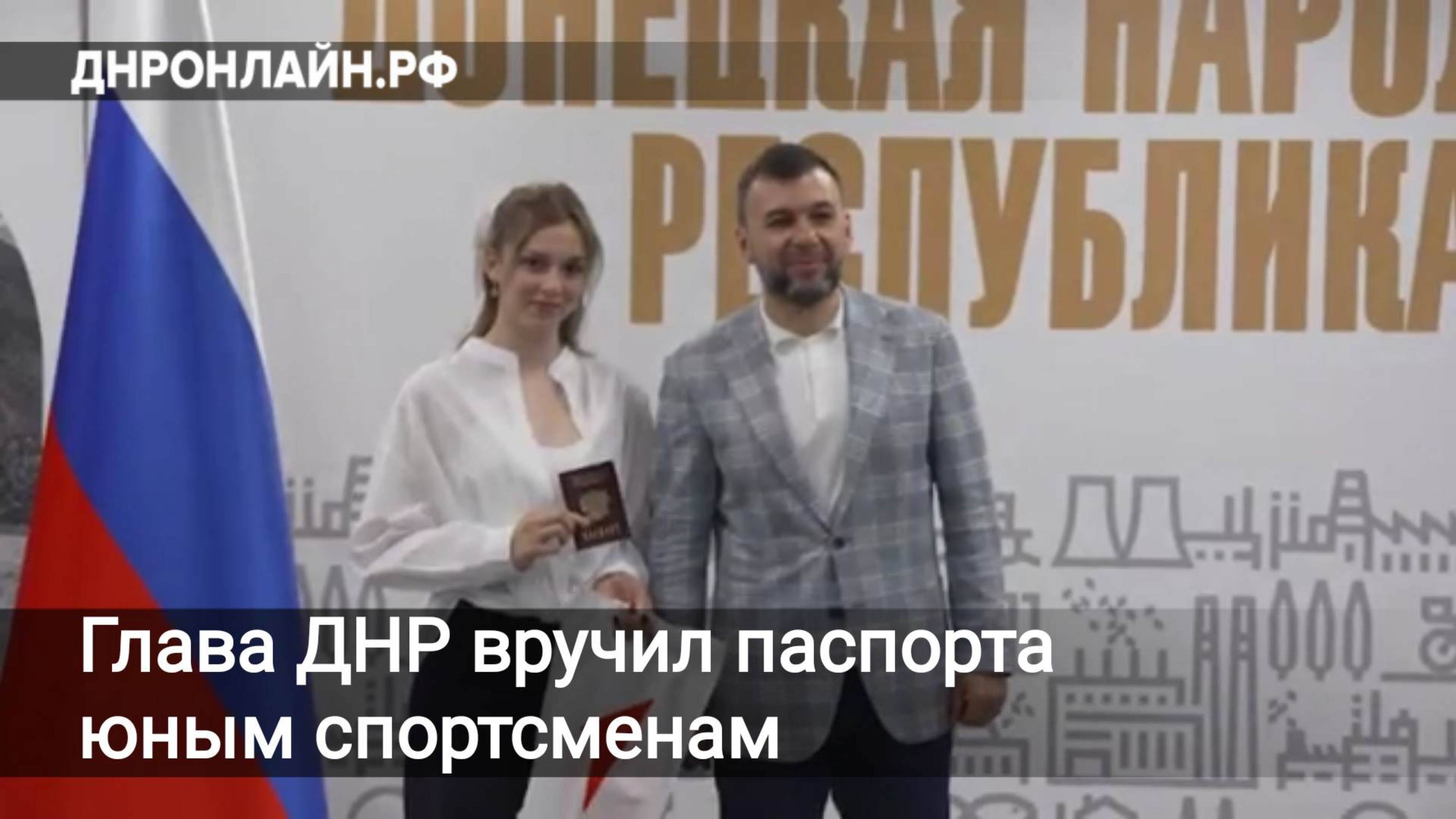 Глава ДНР вручил паспорта юным спортсменам
