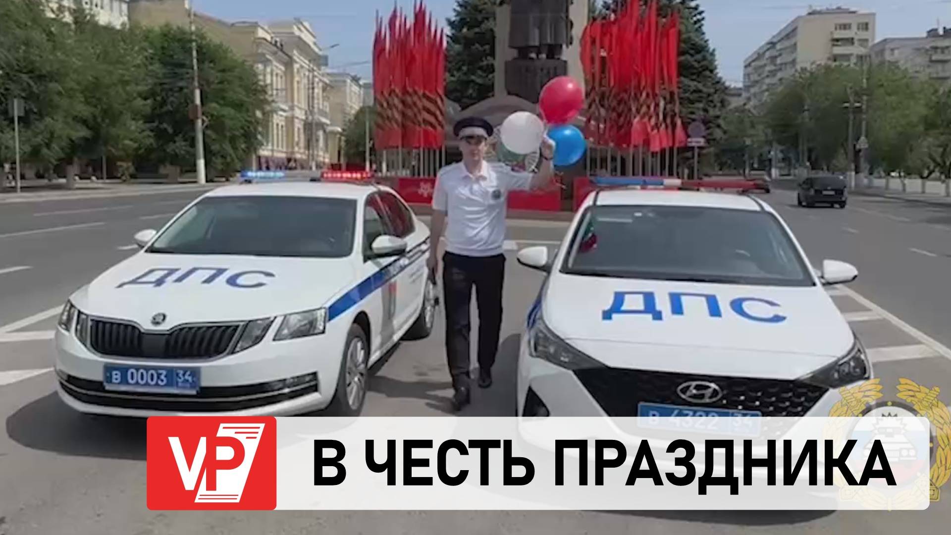 В ВОЛГОГРАДЕ СОТРУДНИКИ ГОСАВТОИНСПЕКЦИИ В ЧЕСТЬ ДНЯ РОССИИ ПОЗДРАВИЛИ АВТОМОБИЛИСТОВ С ПРАЗДНИКОМ