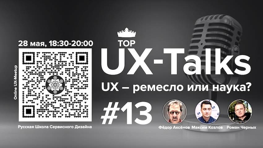 UX-Talks #13, UX – ремесло или наука? Русская Школа Сервисного Дизайна.