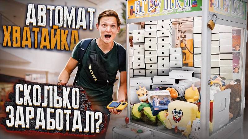 УСТАНОВИЛ АВТОМАТ ХВАТАЙКА / Сколько заработал