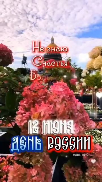 С днём России 🇷🇺