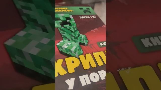 рассказываю о книге крипер у порога