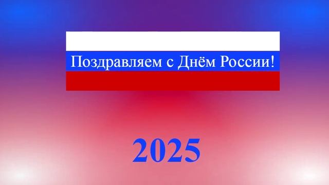 Поздравление с Днём России