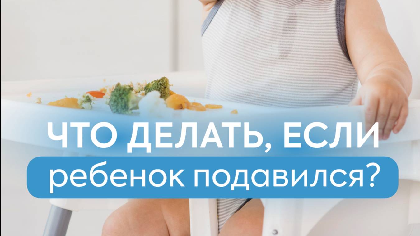 Если ребенок подавился