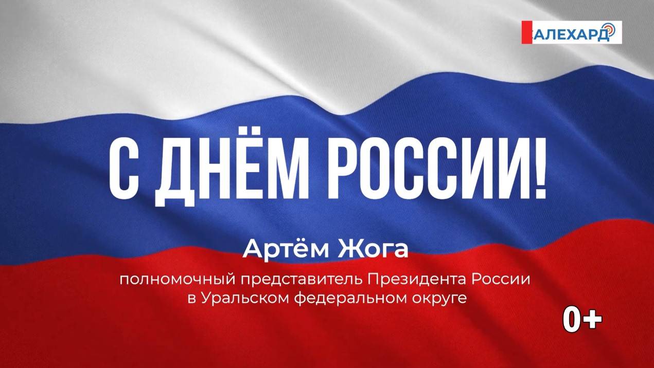 С Днем России!