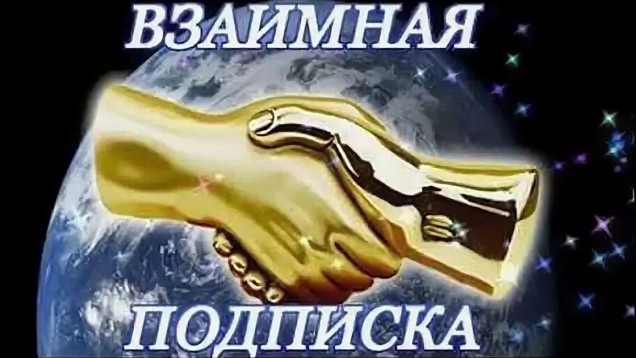 Взаимные подписки,лайки,ракеты,просмотры🫶