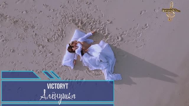 Премьера! VictoryT - Алёнушка