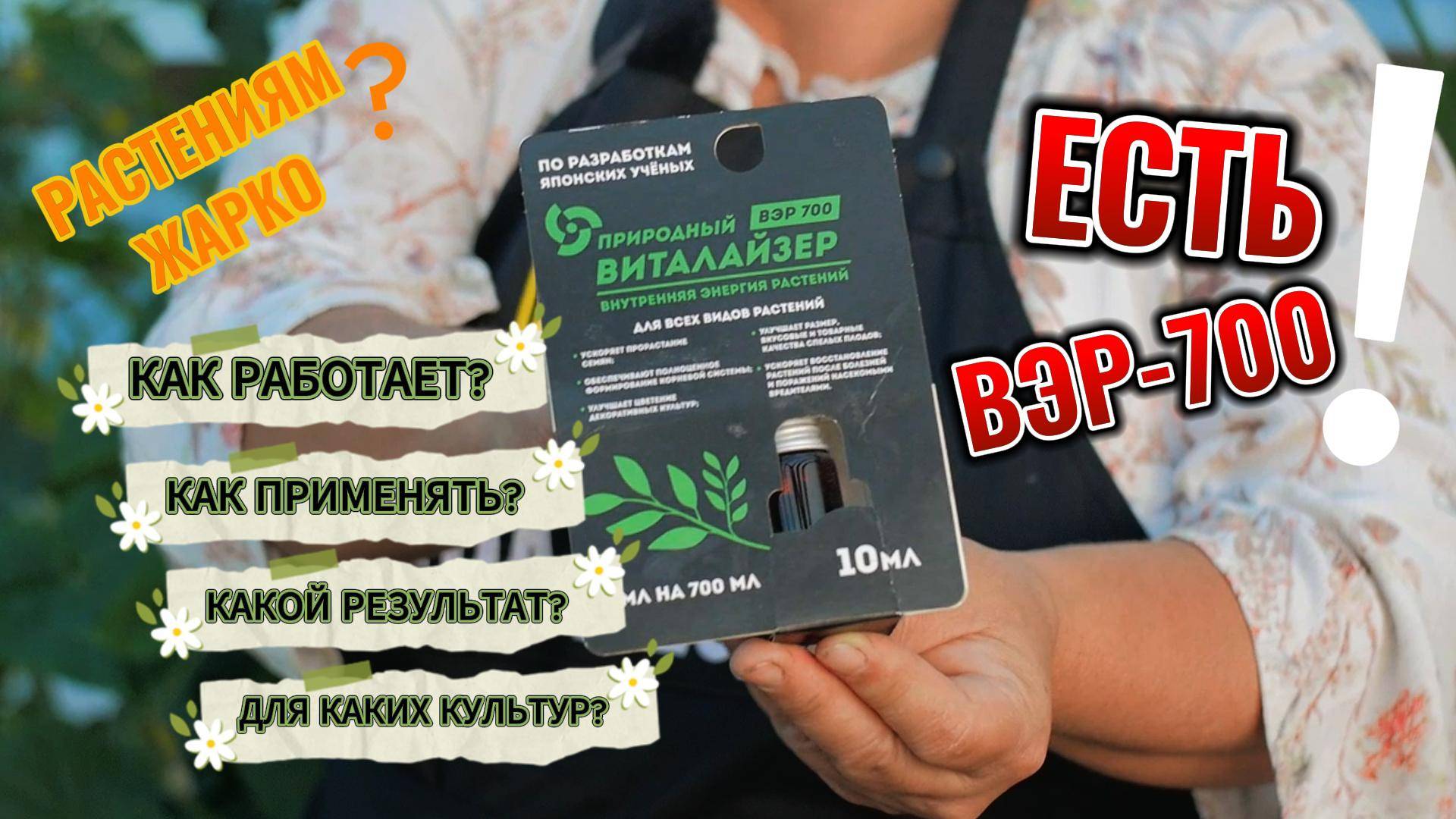Улучшаем завязываемость и повышаем урожайность овощных. ВИТАЛАЙЗЕР - помощник в летнем саду.