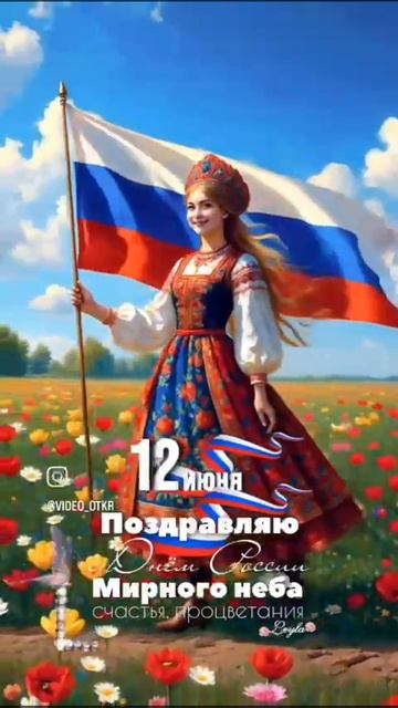 С Днём России!!!