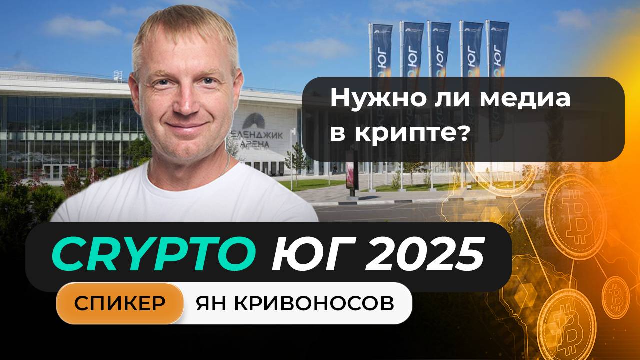 #крипта #криптоюг Выступление Яна Кривоносова на главном криптофоруме Юга!