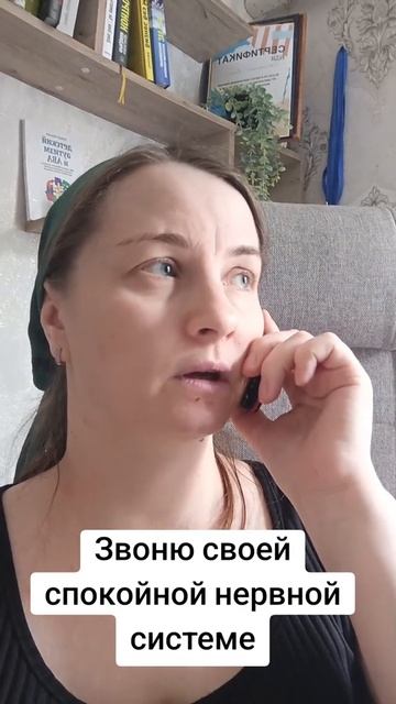 Звоню своей спокойной нервной системе