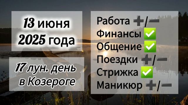 Лунный день 13 июня 2025 года