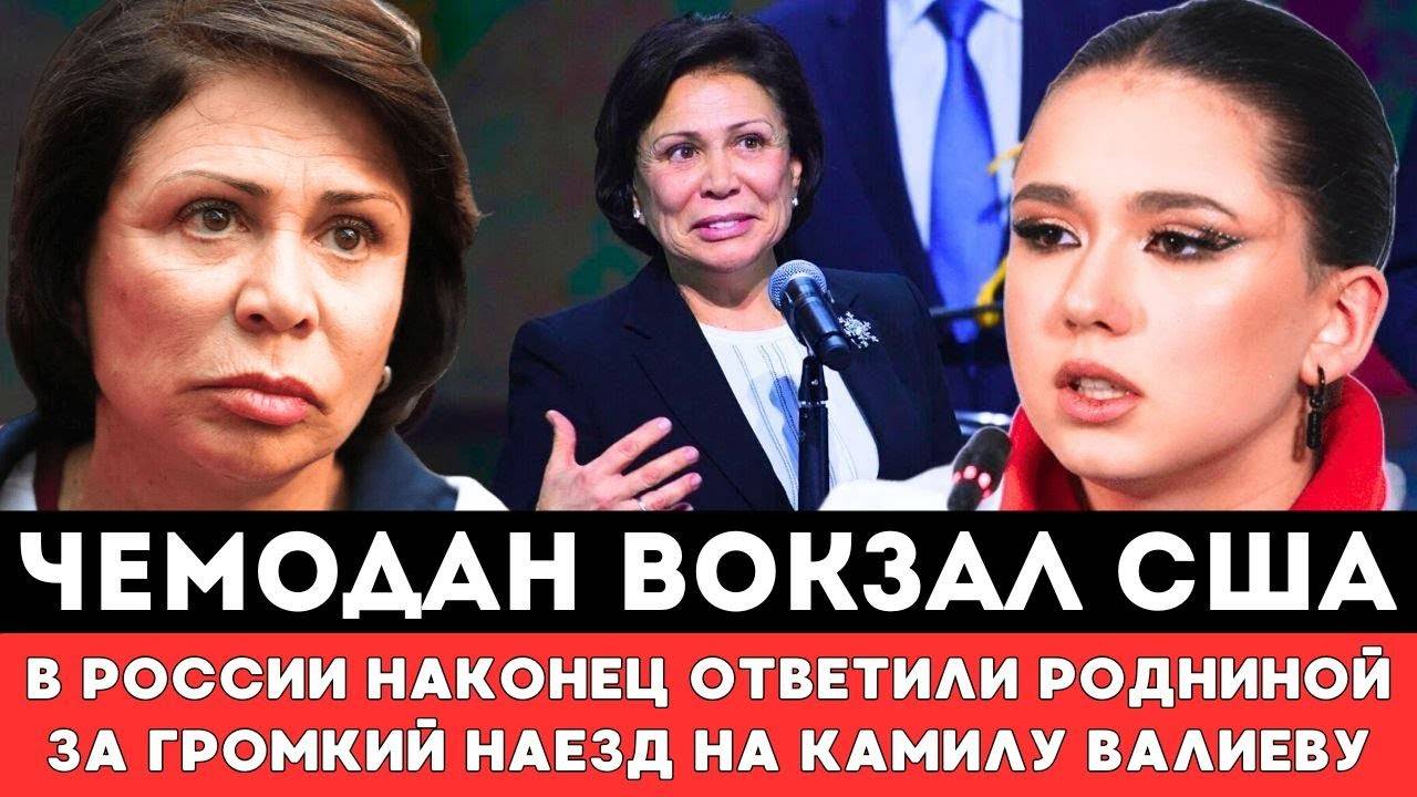 ЧЕМОДАН ВОКЗАЛ США В России Наконец-то Ответили Родниной за Мощный и Громкий Наезд на Камилу Валиев
