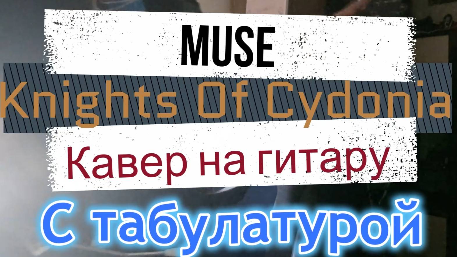 Табулатура Muse - Knights of Cydonia (гитара) | Таб, урок