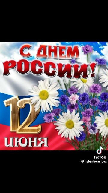 С днем России 🇷🇺