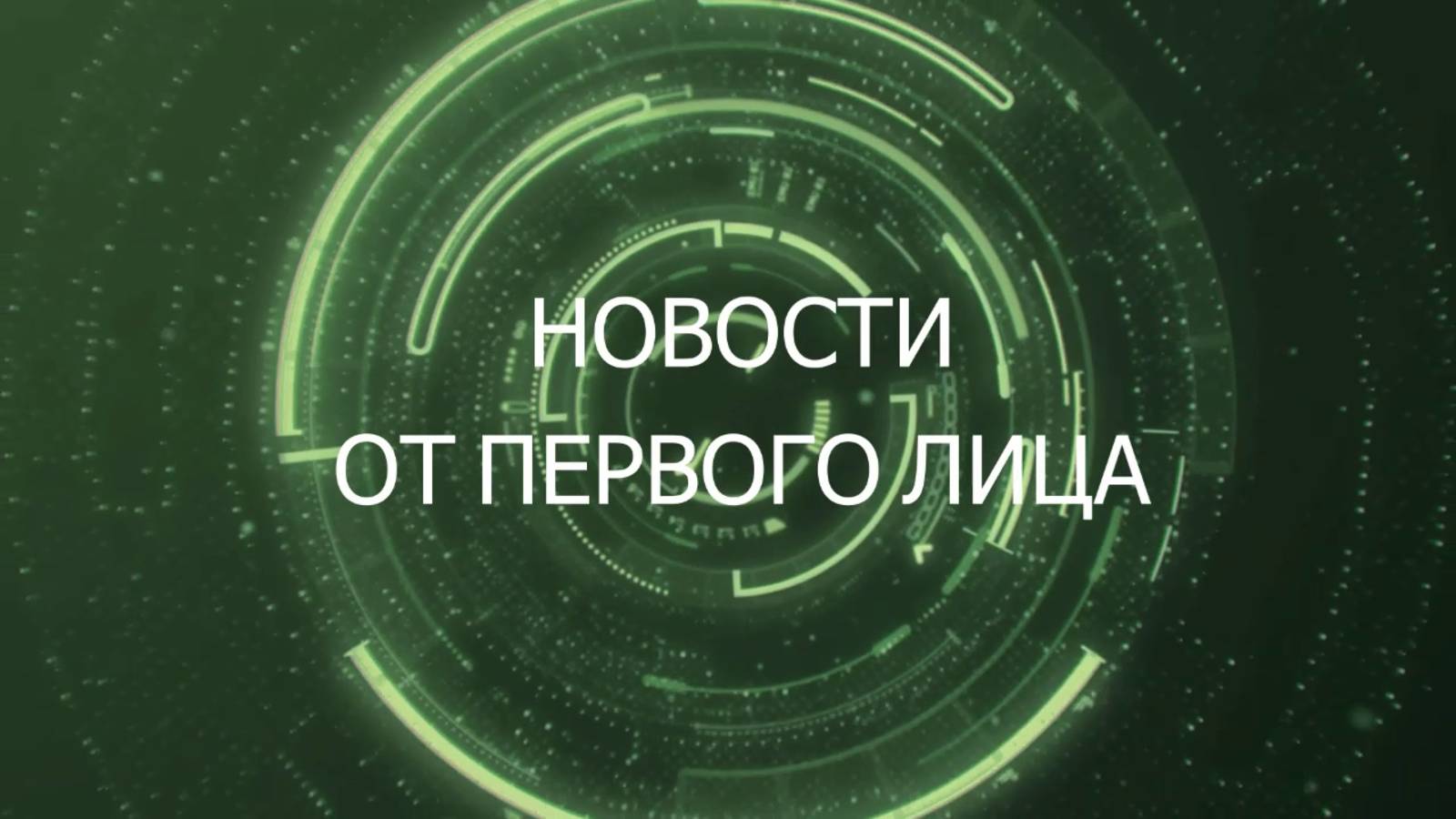 11 июня 2025 года Новости от первого лица