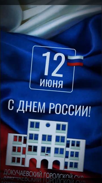 12 июня - С Днем России!