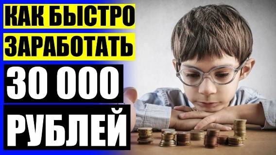 Способы заработка без вложений в маленьком городе 🔴 Объясните как зарабатывают большие деньги
