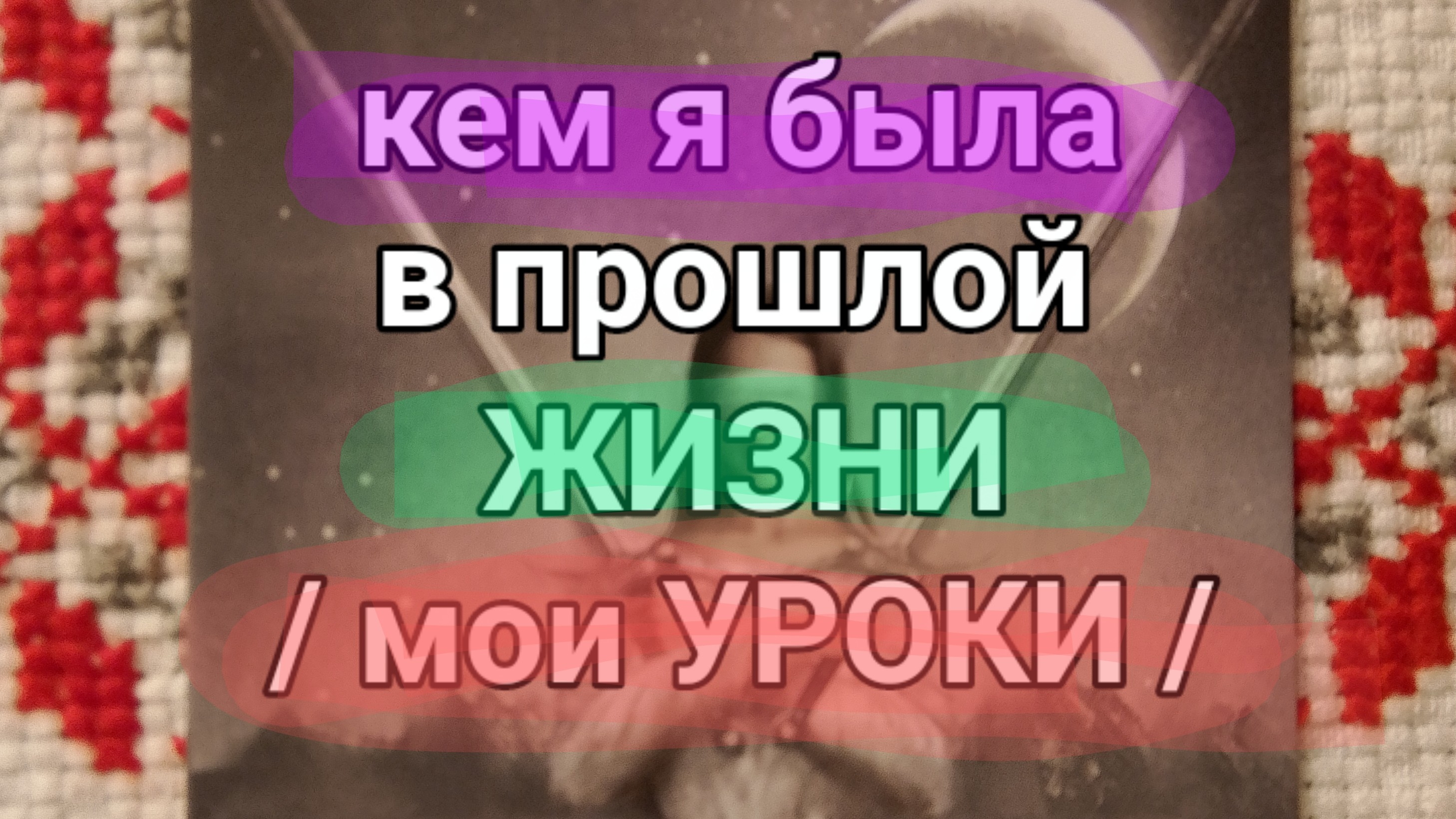 12-06-2025. почему мне так важно моё прошлое?