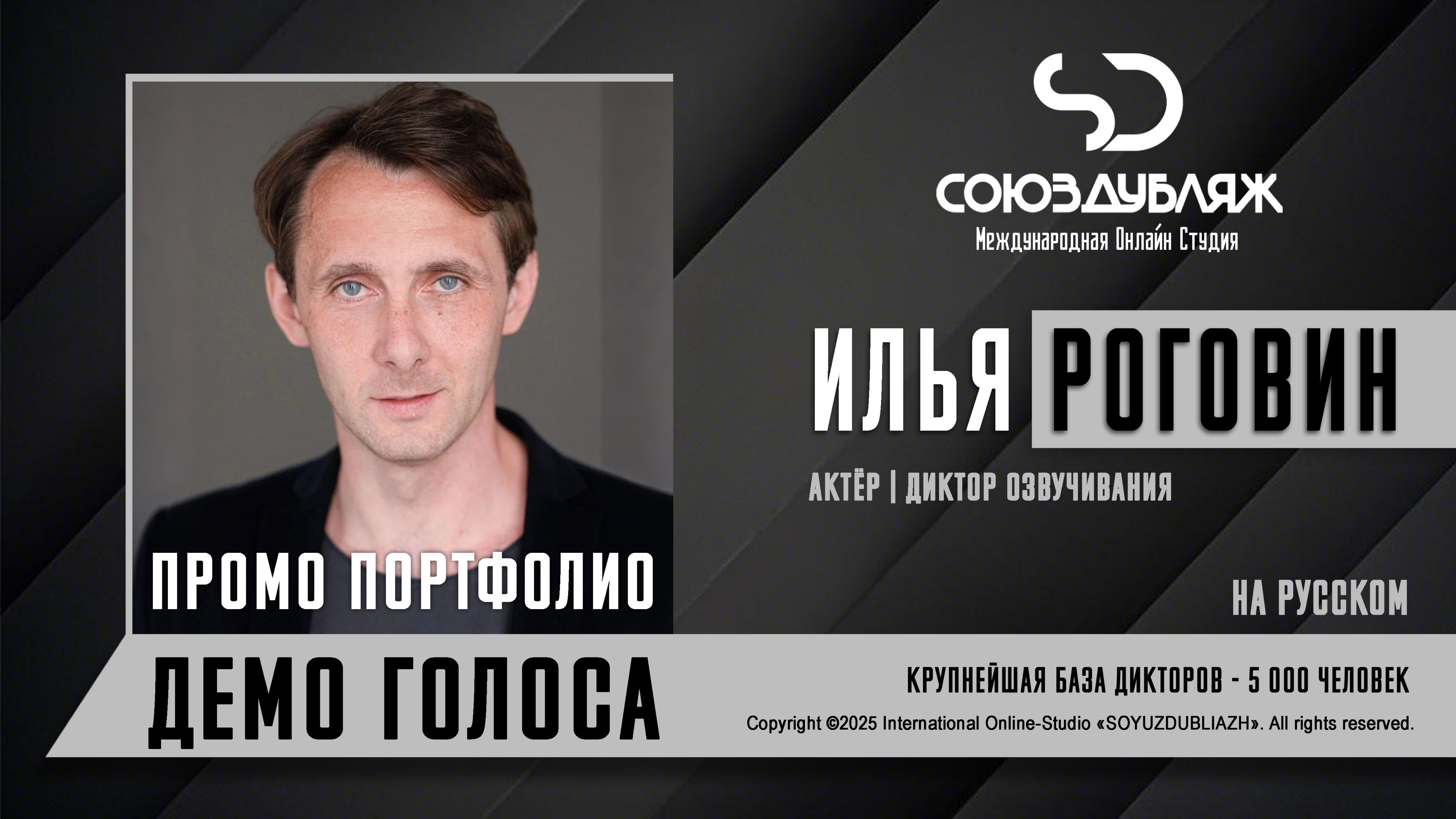 Илья Роговин | Актёр-Диктор озвучивания | База Дикторов "СОЮЗДУБЛЯЖ"