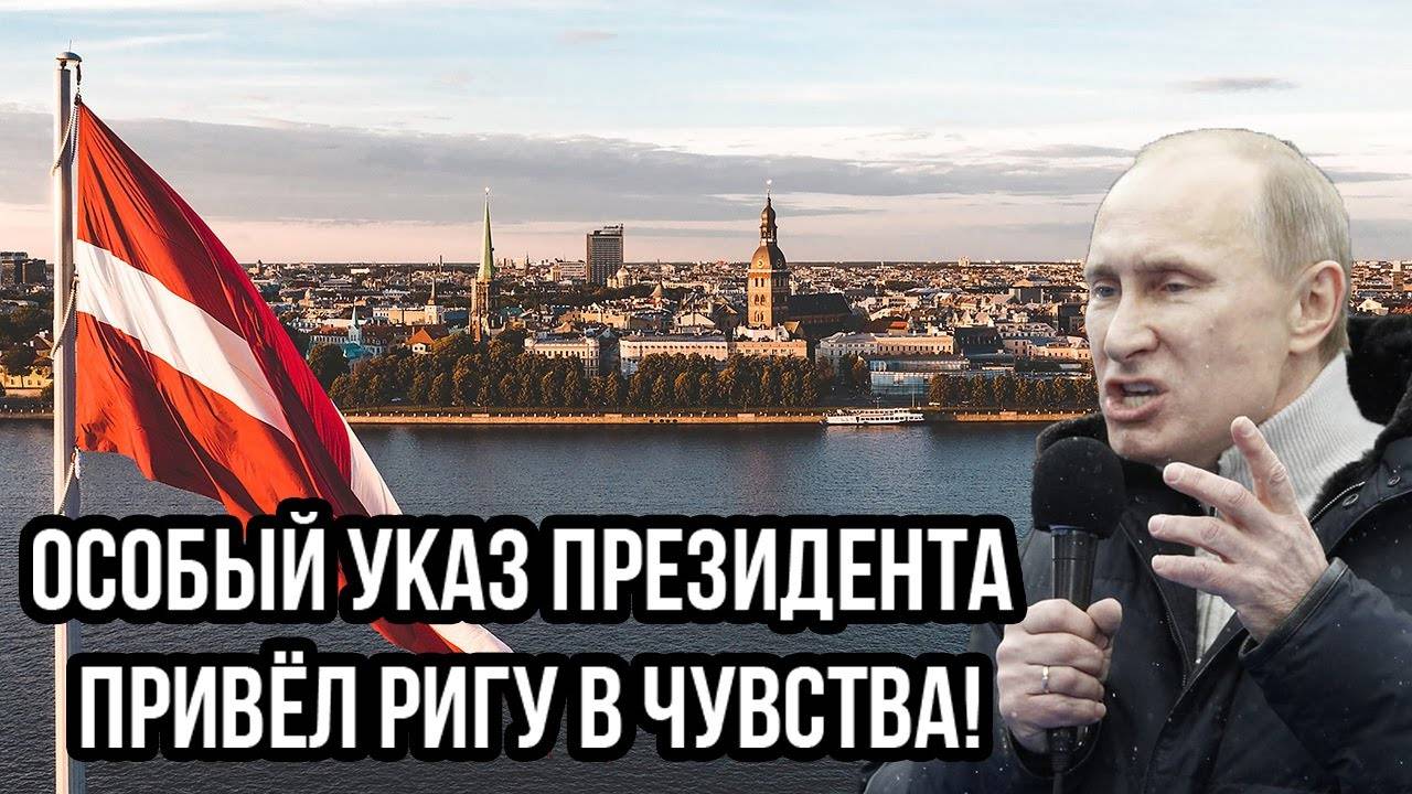 Такого злого Путина давно не видели! Особый указ Президента привёл Ригу в чувства!