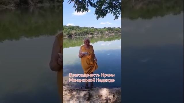 Благодарность Ирины Манциновой Надежде .mp4
