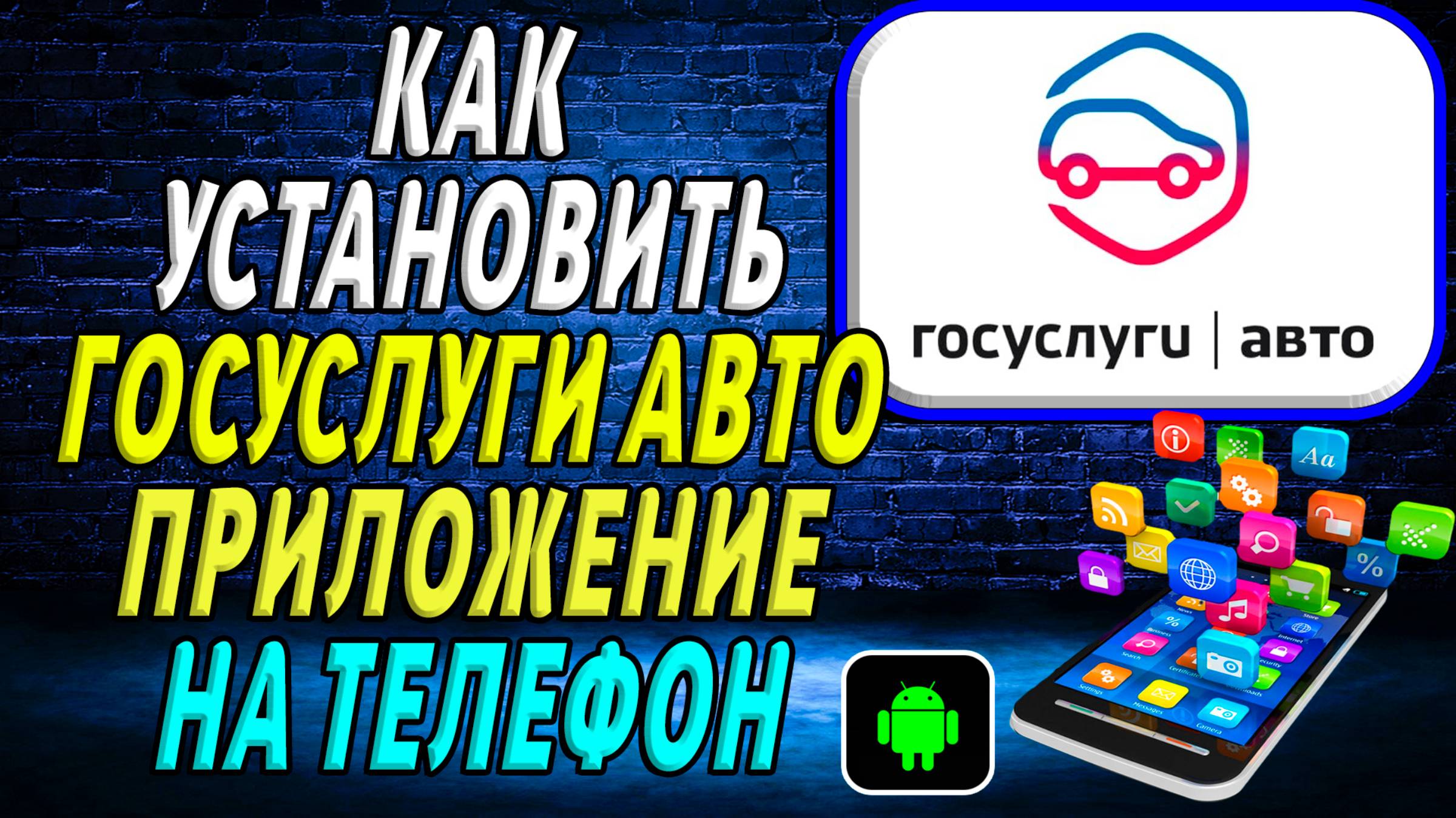 Как Установить Приложение Госуслуги Авто