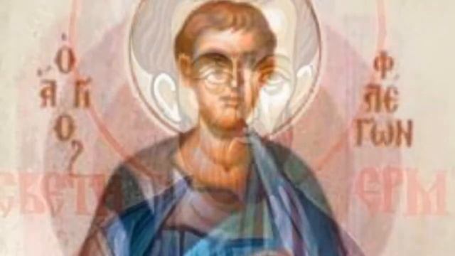Апостолы от 70-ти  Иродион, Агав, Асинкрит, Руф, Флегонт, Ерм и иже с ними