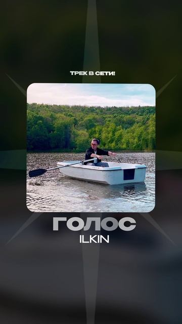Премьера!

ILKIN — Голос