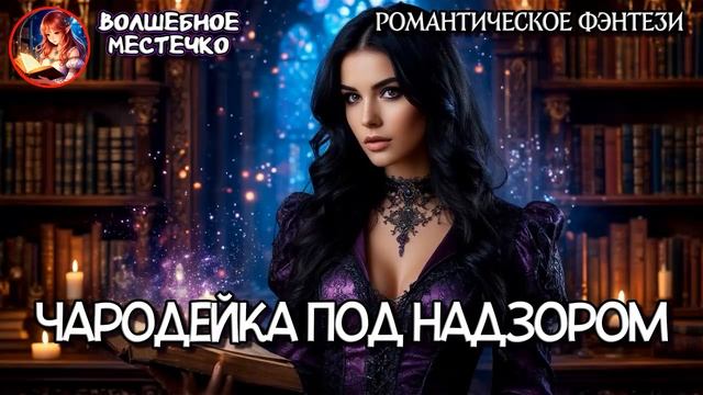 ЧАРОДЕЙКА ПОД НАДЗОРОМ | АУДИОКНИГА ЛЮБОВНОЕ ФЭНТЕЗИ