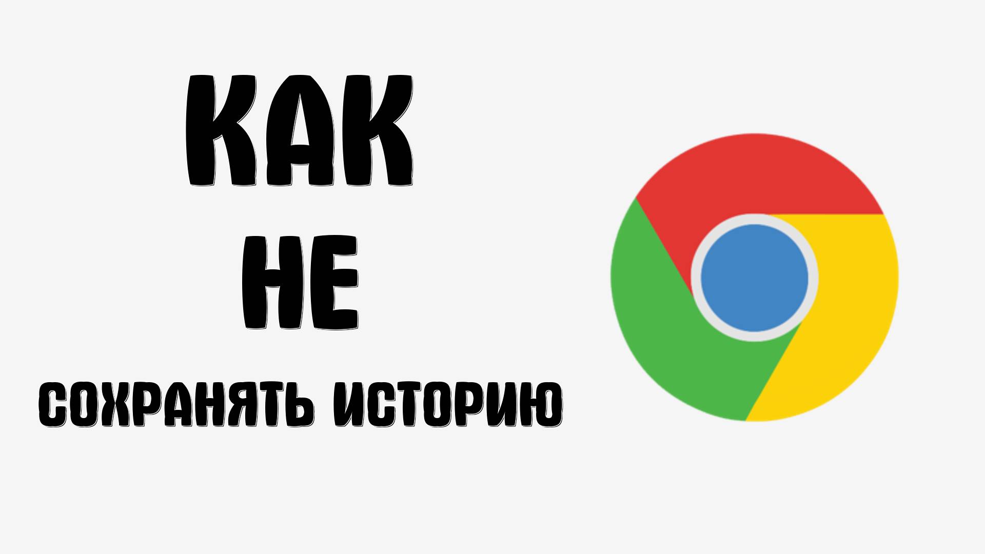 Как не сохранять историю в браузере гугл хром