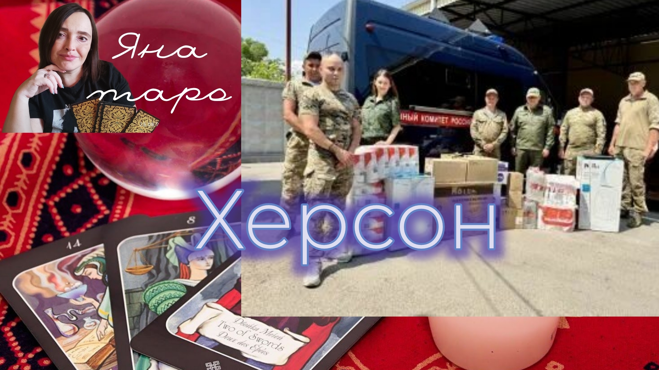 Херсон 12-06-2025