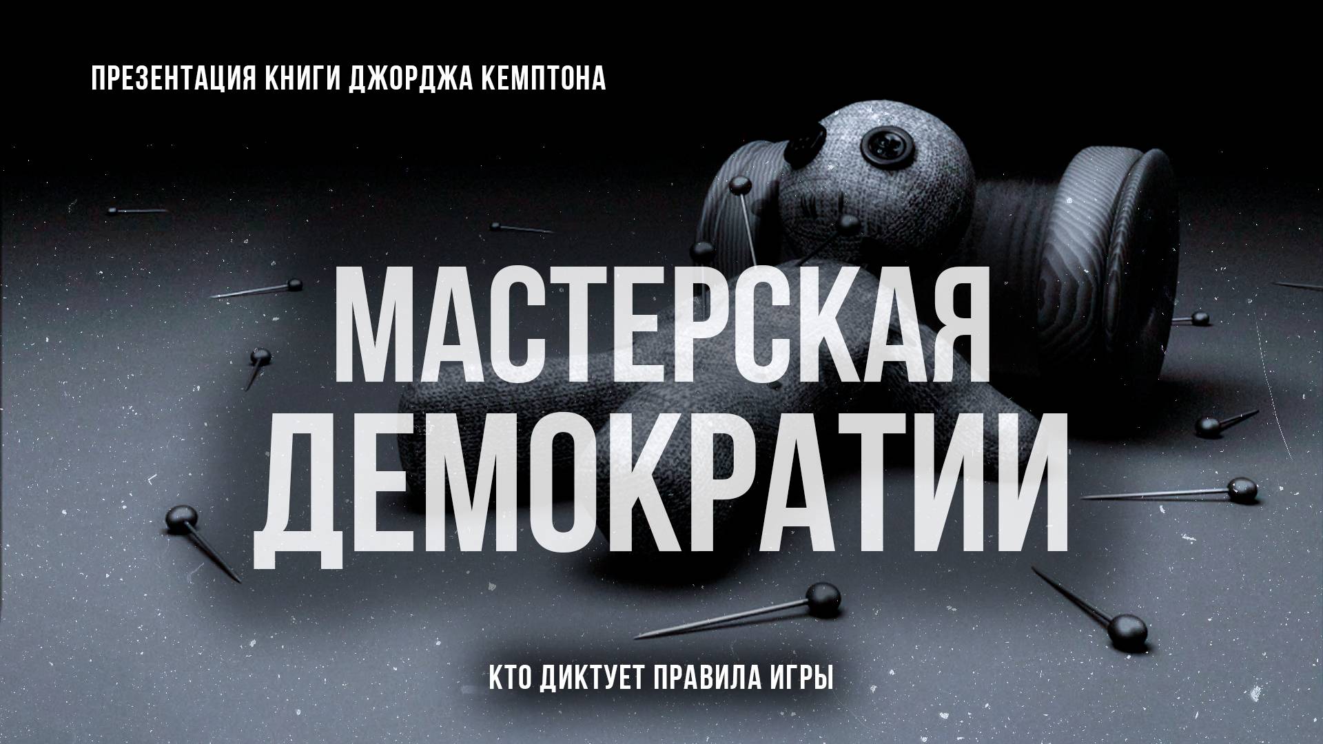 Мастерская демократии: Кто диктует правила игры | Фёдор Лисицын