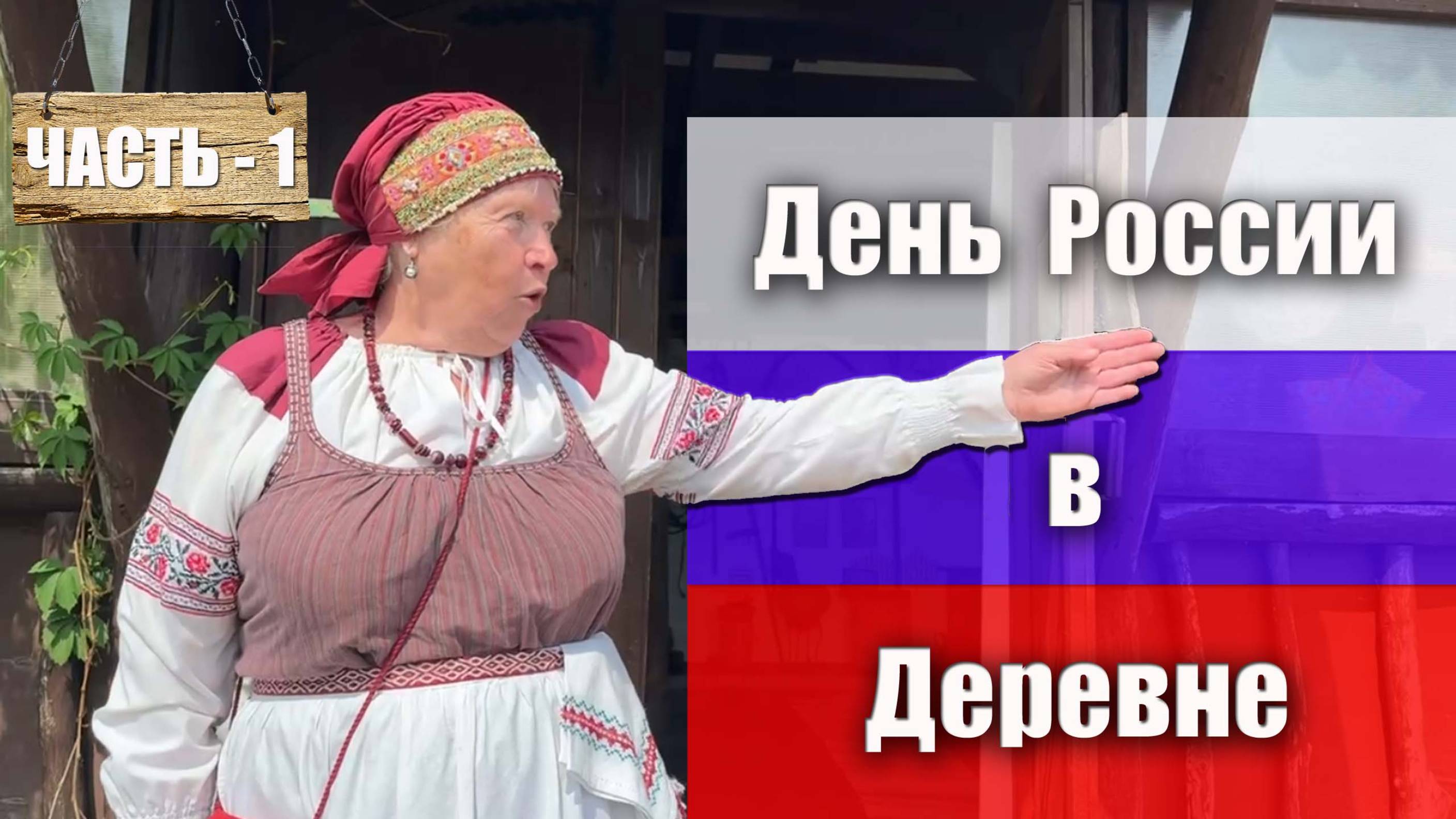 На Дне России в музее деревни Трудовик. Часть 1. Лариса Анатольевна Алпатова знакомит с музеем