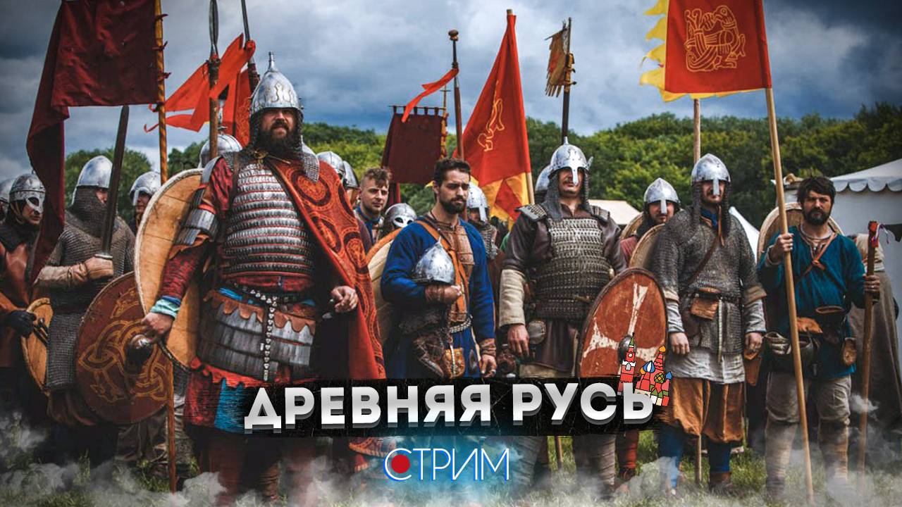 Древняя Русь: фестиваль «Времена и эпохи» – СТРИМ