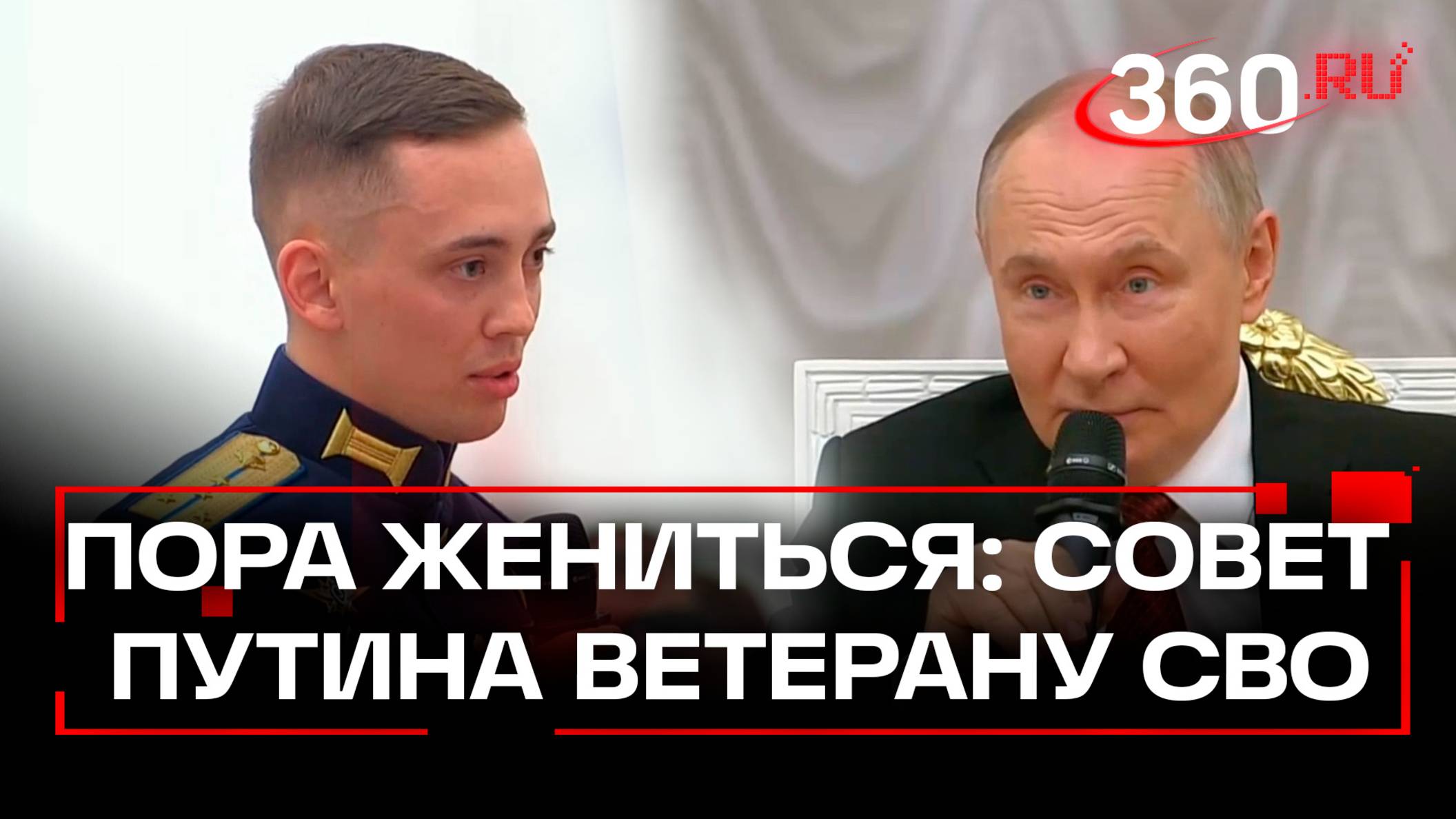 Путин посоветовал жениться холостому участнику программы «Время героев»