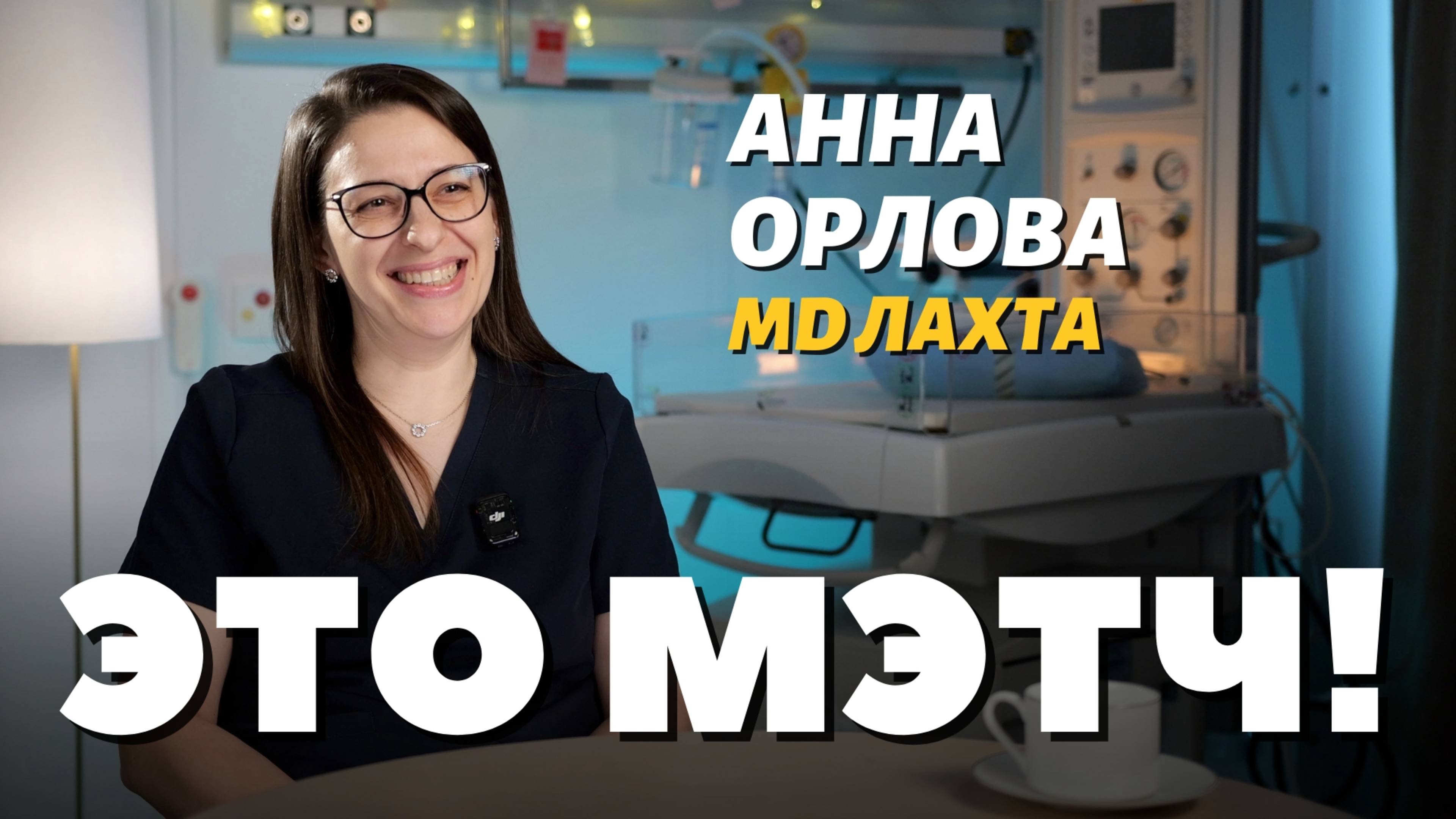 Это Мэтч! Анна Орлова, неонатолог