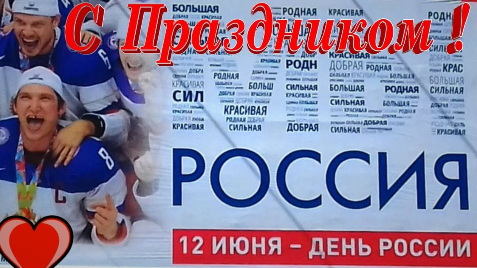 Открытка с Днем России и короткое поздравление : 12 июня 2025 года !