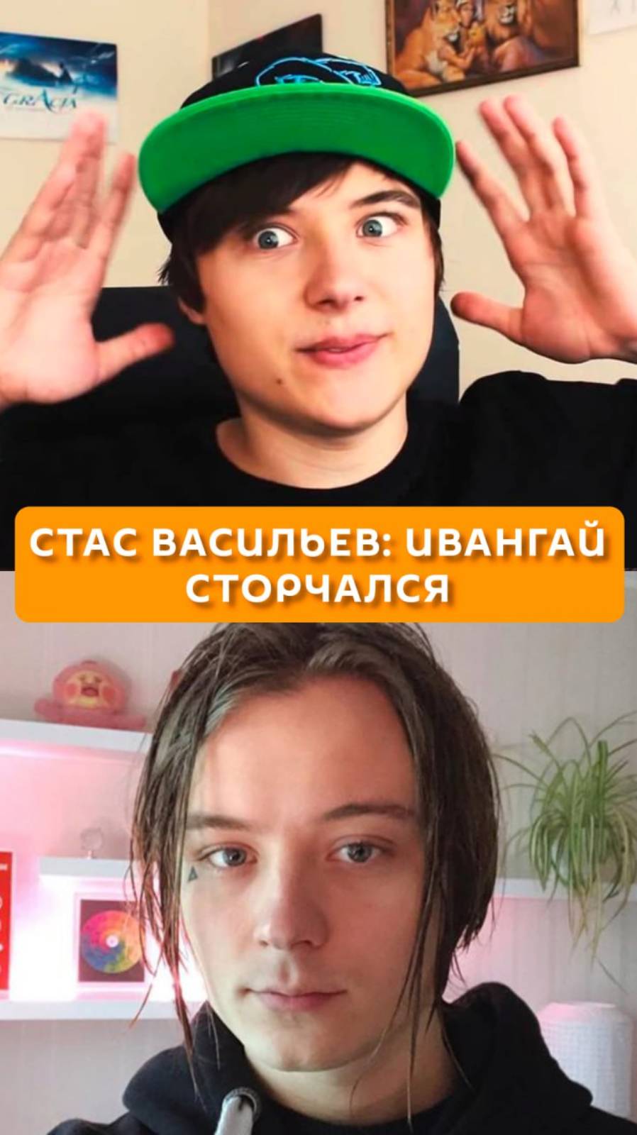 Стас Васильев: Ивангай сторчался