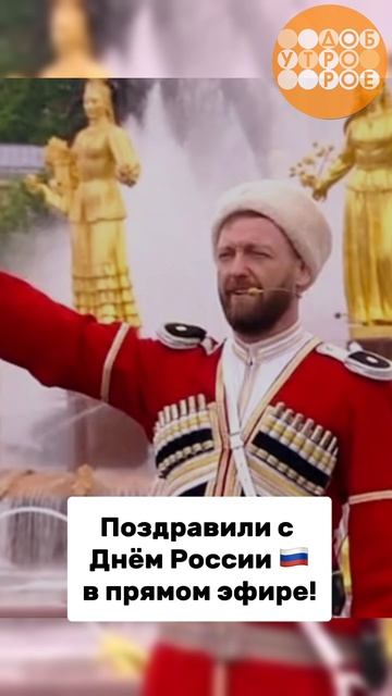 Поздравили с Днём России в прямом эфире🔥